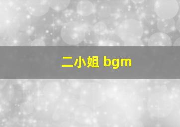 二小姐 bgm